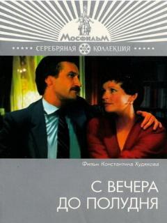 Постер: С вечера до полудня