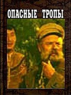 Постер: Опасные тропы