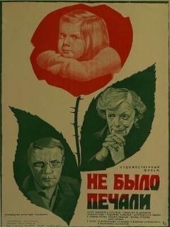 Постер: Не было печали