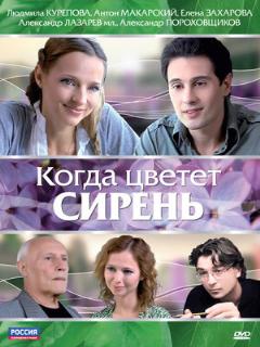 Постер: Когда цветет сирень