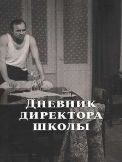Постер: Дневник директора школы