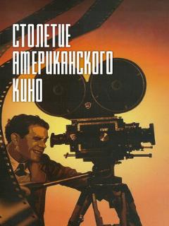 Постер: Столетие американского кино