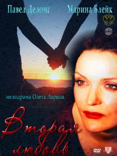 Постер: Вторая любовь