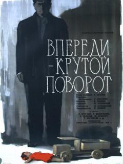 Постер: Впереди — крутой поворот
