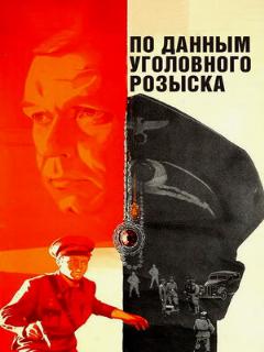 Постер: По данным уголовного розыска...