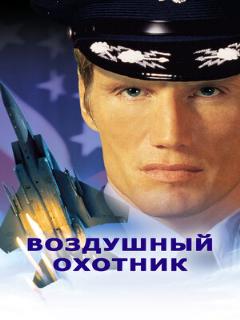 Постер: Воздушный охотник