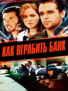 Постер: Как ограбить банк