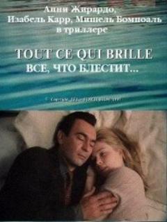 Постер: Все, что блестит...