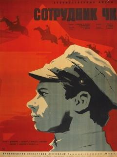 Постер: Сотрудник ЧК