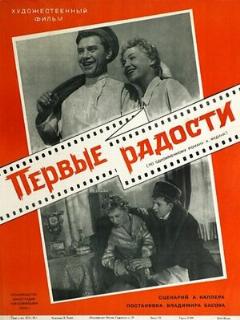 Постер: Первые радости