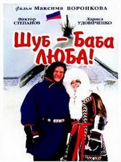 Постер: Шуб — баба Люба!