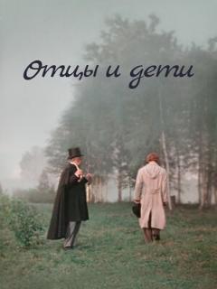 Постер: Отцы и дети