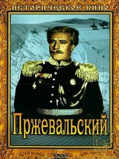 Постер: Пржевальский