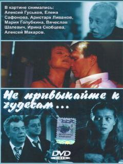Постер: Не привыкайте к чудесам...