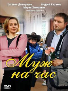 Постер: Муж на час