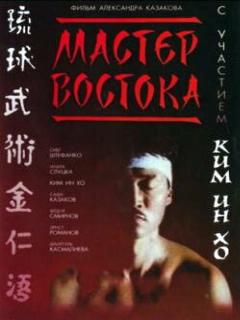 Постер: Мастер Востока