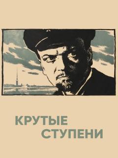 Постер: Крутые ступени