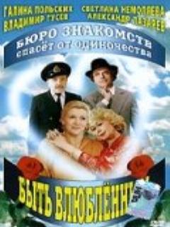 Постер: Быть влюбленным