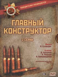 Постер: Главный конструктор