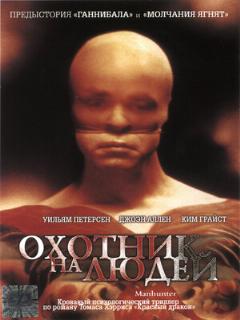 Постер: Охотник на людей