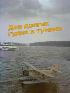 Постер: Два долгих гудка в тумане