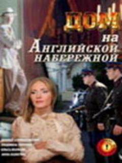 Постер: Дом на Английской набережной