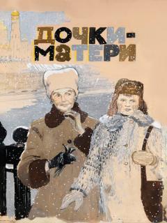 Постер: Дочки-матери
