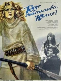 Постер: Будь счастлива, Юлия!