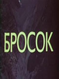 Постер: Бросок