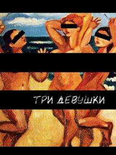 Постер фильма «Три девушки»