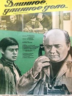 Постер: Длинное, длинное дело