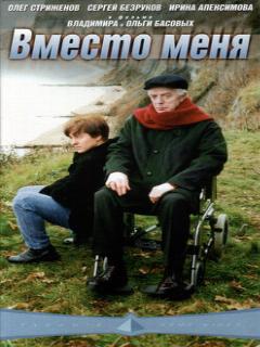 Постер: Вместо меня