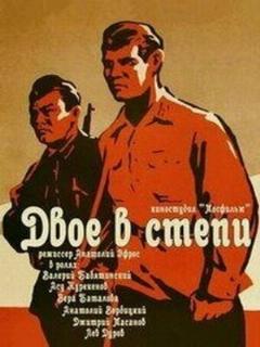 Постер: Двое в степи