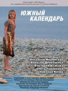 Постер: Южный календарь