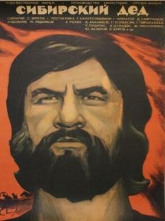 Постер: Сибирский дед