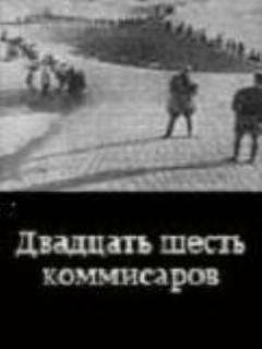 Постер: Двадцать шесть комиссаров