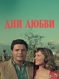 Постер: Дни любви