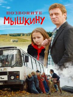 Постер: Позвоните Мышкину