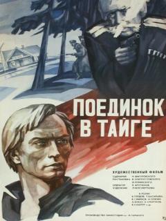 Постер: Поединок в тайге