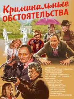 Постер: Криминальные обстоятельства