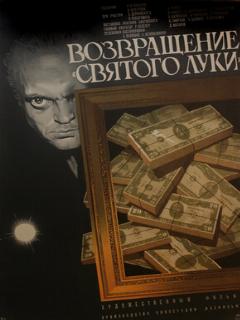 Постер: Возвращение «Святого Луки»
