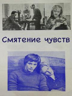 Постер: Смятение чувств