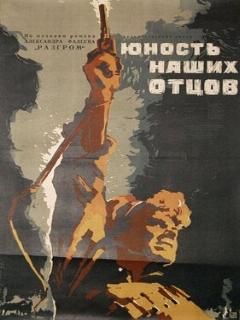 Постер: Юность наших отцов