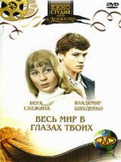 Постер: Весь мир в глазах твоих...