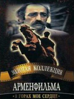 Постер: В горах мое сердце