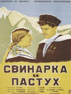 Постер: Свинарка и пастух