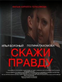 Постер: Скажи правду