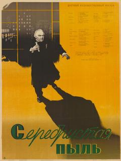 Постер: Серебристая пыль