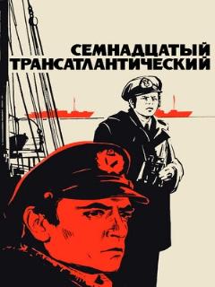 Постер: Семнадцатый трансатлантический