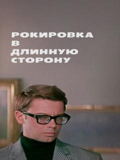 Постер: Рокировка в длинную сторону